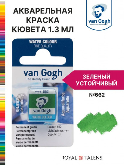 Краска акварельная, №662 Зеленый устойчивый
