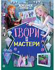 Холодное сердце 2. Книга-вырезалка. Твори и мастери