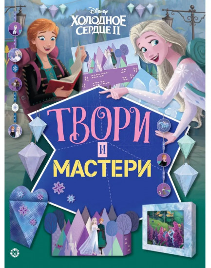 Холодное сердце 2. Книга-вырезалка. Твори и мастери