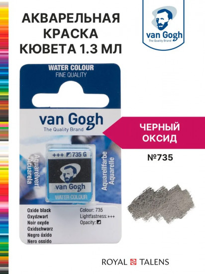 Краска акварельная, №735 Черный оксид