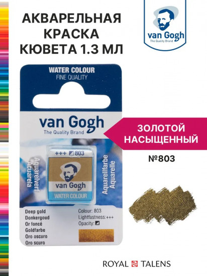 Краска акварельная, №803 Золотой насыщенный