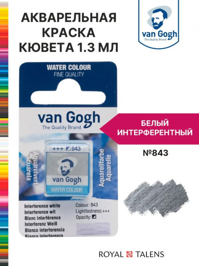 Краска акварельная, №843 Белый интерферентный