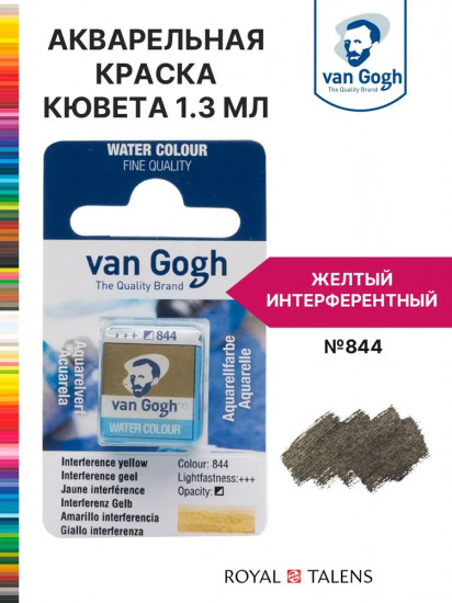 Краска акварельная, №844 Желтый интерферентный