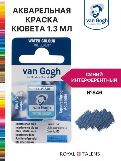 Краска акварельная, №846 Синий интерферентный