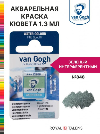 Краска акварельная, №848 Зеленый интерферентный
