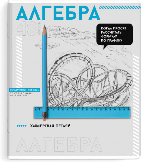 Тетрадь предметная «Алгебра»