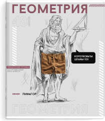 Тетрадь предметная «Геометрия»