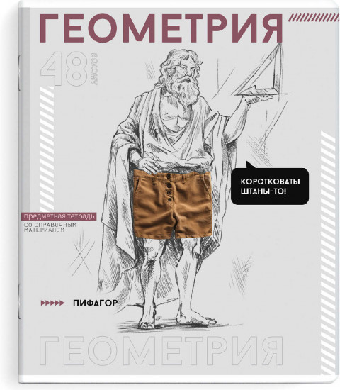 Тетрадь предметная «Геометрия»