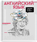 Тетрадь предметная «Английский язык»