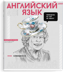 Тетрадь предметная «Английский язык»