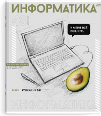 Тетрадь предметная «Информатика»
