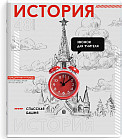 Тетрадь предметная «История»