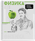 Тетрадь предметная «Физика»