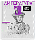 Тетрадь предметная «Литература»