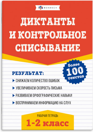 Рабочая тетрадь по русскому языку. Диктанты и контрольное списывание