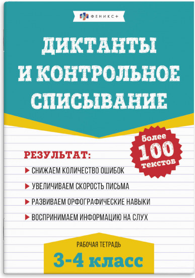 Рабочая тетрадь по русскому языку. Диктанты и контрольное списывание