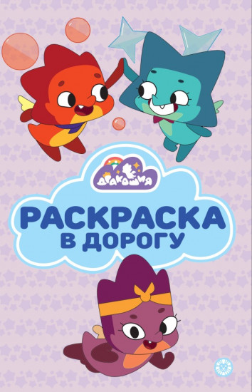 Дракошия. Раскраска в дорогу