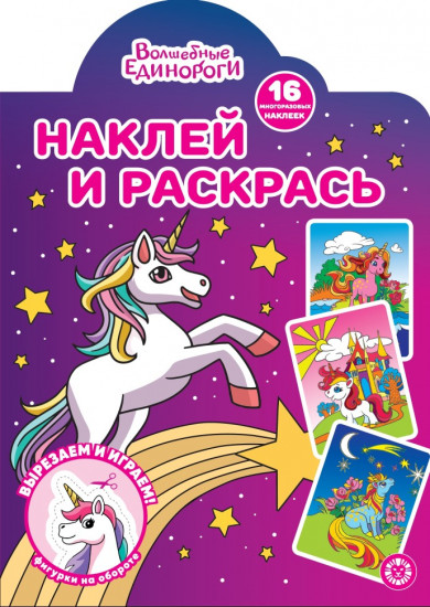 Волшебные единороги. Наклей и раскрась!