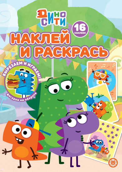 Дино-Сити. Наклей и раскрась!