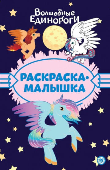 Волшебные единороги. Раскраска-малышка