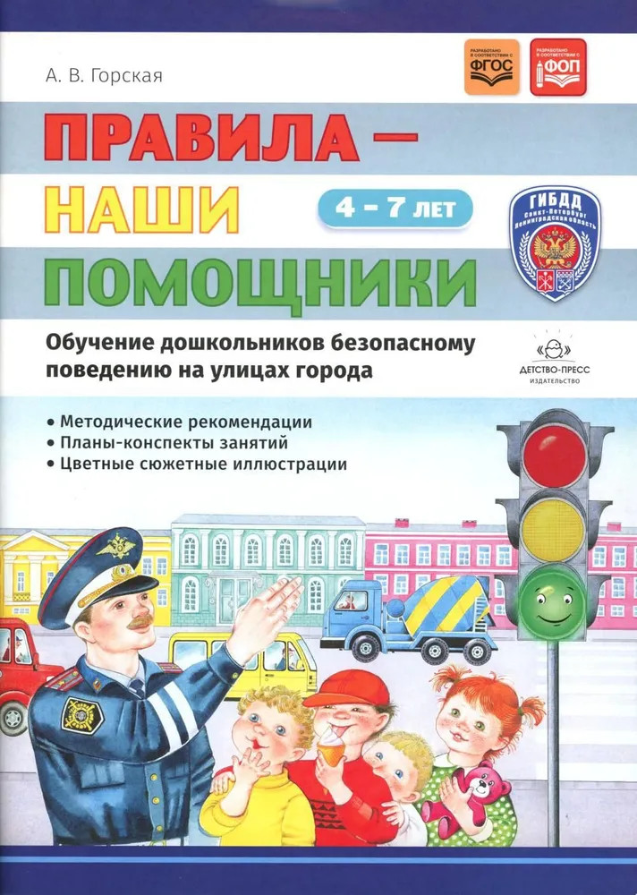 Правила — наши помощники. Обучение дошкольников безопасному поведению на улицах города