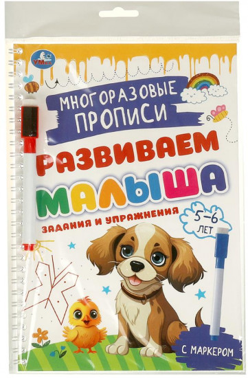 Прописи многоразовые с маркером «Задания и упражнения, для детей 5-6 лет»