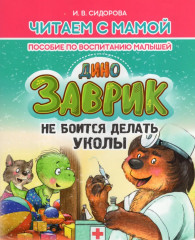 Заврик не боится делать уколы
