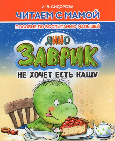 Заврик не хочет есть кашу