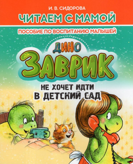 Заврик не хочет идти в детский сад