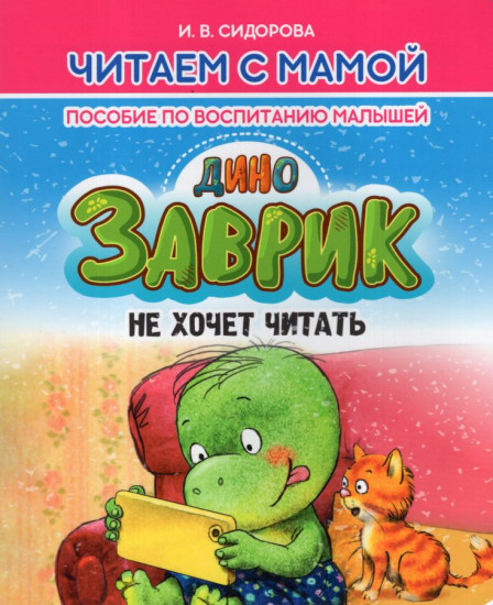 Заврик не хочет читать