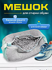 Мешок для стирки обуви