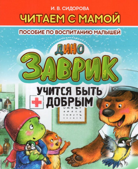 Заврик учится быть добрым