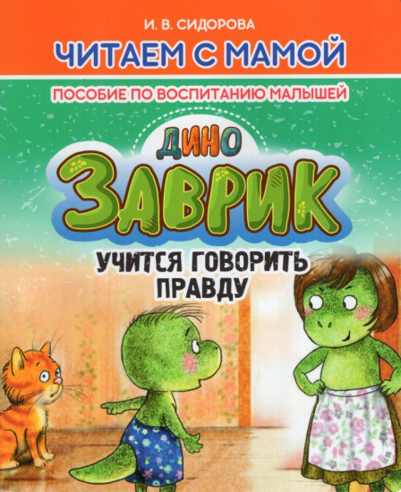 Заврик учится говорить правду