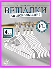 Набор вешалок-плечиков