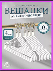 Набор вешалок-плечиков
