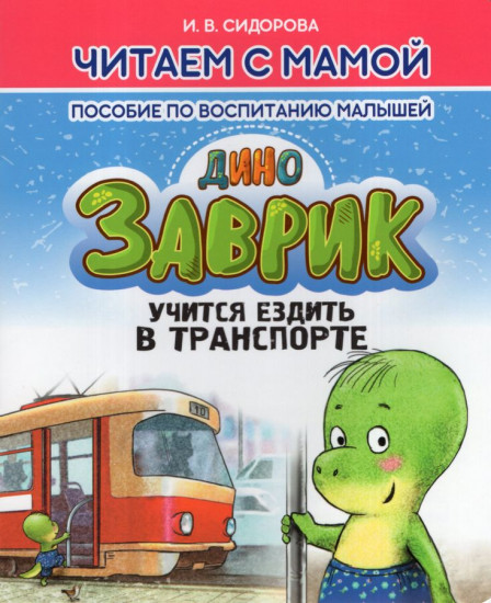 Заврик учится ездить в транспорте