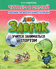 Заврик учится заниматься спортом