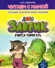 Заврик учится помогать