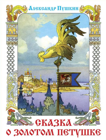 Сказка о золотом петушке