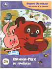 Книга-брошюра «Винни-Пух и пчёлы»