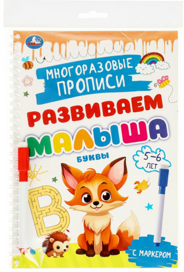 Прописи многоразовые с маркером «Буквы, для детей 5-6 лет»
