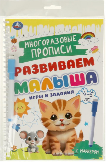 Прописи многоразовые с маркером «Игры и задания, для детей 4-5 лет»