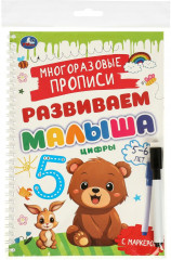 Прописи многоразовые с маркером «Цифры, для детей 5-6 лет»