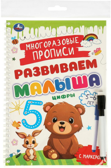 Прописи многоразовые с маркером «Цифры, для детей 5-6 лет»
