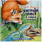 Книга «Хитрый Лис и Умная Уточка»
