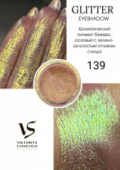 Рассыпчатые тени для глаз, 139 пигмент