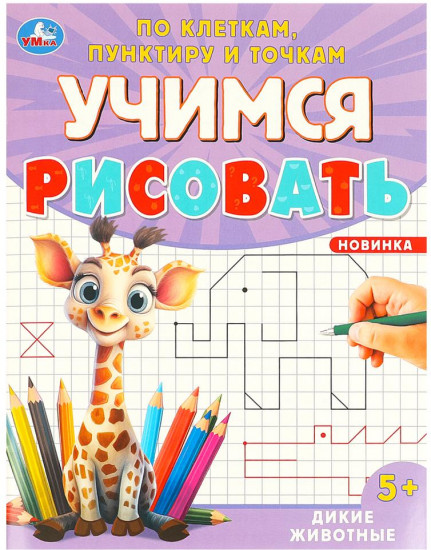 Раскраска «Дикие животные»