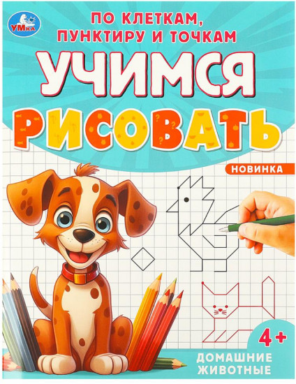 Раскраска «Домашние животные»