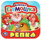 Книжка-гармошка «Репка»