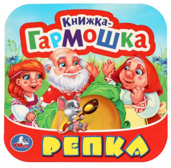 Книжка-гармошка «Репка»